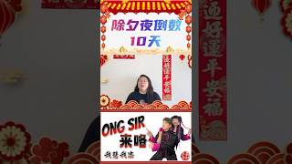 蛇年除夕夜倒数 10天🧨 #ongsir来咯 #youtube我慧我忠 #手势舞 #蛇年 #CNY #春节倒计时