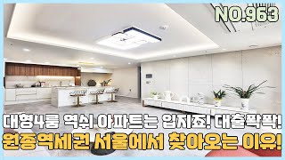 [부천신축아파트] 원종역세권 서울에서 찾아오는 이유! 대형4룸 아파트는 입지죠~ 대출 잘푸는 미분양 아파트 줍줍 [NO.963]