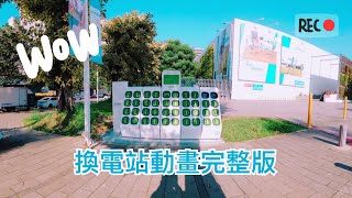 Gogoro Network | 電池交換站 | 迪卡儂台中南屯店站 | 換電站動畫完整版 | #0056