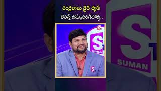 Analyst Zakeer About Chandrababu Daily Diet Plan and Habits #shorts #ytshorts #sumantvnews #latest