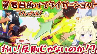 タイガーショットの威力に驚きを隠せないわため※ネタバレあり【ホロライブ切り抜き/角巻わため】