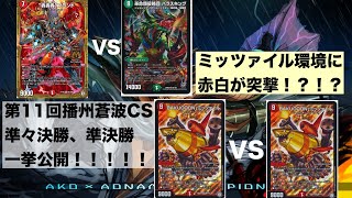 【デュエマ】第11回播州蒼波CS準々決勝、準決勝を一挙公開！環境は驚異のレベルで高速化！？【対戦動画】