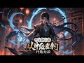 《禁足静心湖，从神级垂钓开始无敌》第1-441话完本 穿越到玄天道宗，成为一名体修弟子，却被圣女污蔑而剥去亲传弟子的名额，发配到禁地看守陵墓，好在我获得一个垂钓系统，完成每日钓鱼任务皆可获得丰厚奖励！