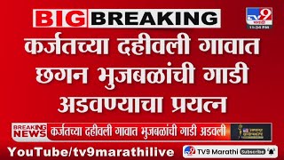 Karjat  च्या दहीवली गावात Chhagan Bhujbal  यांची गाडी अडवण्याचा प्रयत्न : tv9 marathi