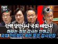 탄핵 당한다니 국회 때렸나!..하라는 정부 감사는 안하고 국회 건드렸다 폭탄 맞은 감사원장