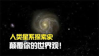 人类星系探索史，930亿光年的可观测宇宙，颠覆你的世界观！