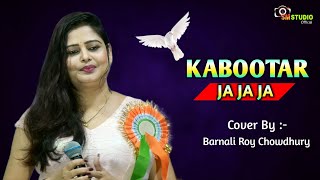 Kabootar Ja Ja Ja || Maine Payar Kiya || Cover By - Barnali Roy || Lata Mangeshkar