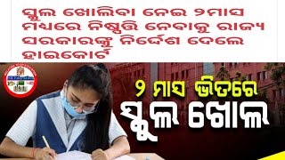 ଓଡ଼ିଶାରେ ଖୋଲିବ ସ୍କୁଲ କଲେଜ || ହାଇକୋର୍ଟ ଦେଲେ ନିର୍ଦ୍ଦେଶ || ODISHA SCHOOL COLLEGE REOPEN NOTIFICATION