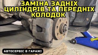 Заміна задніх тормозних циліндрів та передніх колодок Daewoo Lanos