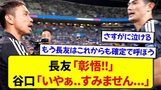 日本代表の長友佑都、オウンゴールして落ち込む谷口にかけた言葉があまりにもかっこよすぎた…