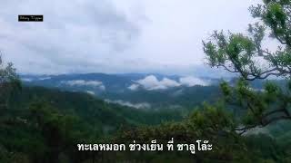 จุดชมทะเลหมอก ชาลูโล๊ะ อ.สังขละบุรี จ.กาญจนบุรี