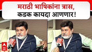 Uday Samant on Marathi | महाराष्ट्रात मराठी भाषिकांना त्रास, कडक कायदा होणार -उदय सामंत