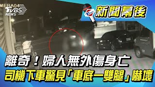 離奇！婦人無外傷身亡 貨車司機下車驚見「車底一雙腿」嚇壞