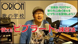 使えるビブラートの練習法 ～ただ声を揺らすだけでなく、思わず人が聞き惚れるようなビブラートを身に付ける～ 【ORION 歌の学校】