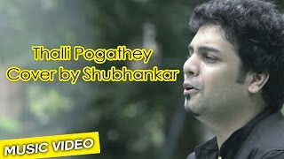 Thalli Pogathey Cover by Shubhankar | Achcham Yenbadhu Madamaiyada | Ondraga Entertainment