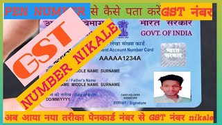 पैन कार्ड के मध्यम से अपना जीएसटी नंबर कैसे निकले!pencard Number se GST  Number kaise nikale