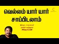 வெல்லம் யார் யார் சாப்பிடலாம் dr sivaraman kavi online