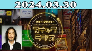 2024.03.30 リリー・フランキー「スナック ラジオ」 | 出演者 : リリー・フランキー