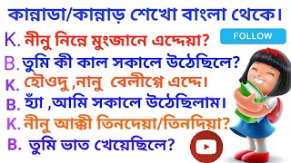 Bengali to kannada daily uses sentences। Bengali to Kannada ।Learn kannada । bangla theke kannada