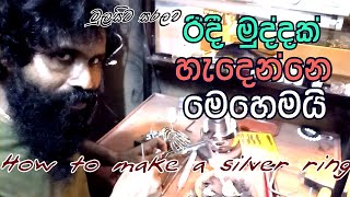 Silver ring hand making process || රිදී මුද්දක් හැදෙන හැටි මුල සිට සරලව බලමු