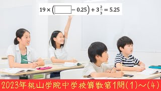 2023年桃山学院中学校算数第1問(1)〜(4)の計算問題