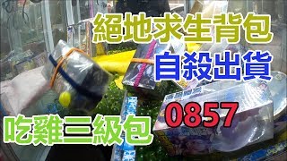 【賀董】夾娃娃 127 0857 吃雞三級包 絕地求生後背包 自殺出貨    | 撿保 巡台 |台湾 UFOキャッチャー taiwan UFO catcher