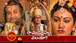 రామానంద్ సాగర్ 'స్హ రామాయణం | రాముడు విల్లు వలయా? | Tilak Telugu