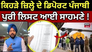 Deportation from USA| ਡਿਪੋਰਟ ਕੀਤੇ ਪੰਜਾਬੀਆਂ ਦੀ ਦੇਖੋ ਲਿਸਟ, ਪੰਜਾਬ ਦੇ ਕਿਹੜੇ-ਕਿਹੜੇ ਪਿੰਡ ਨਾਲ ਸਬੰਧਿਤ ? N18G