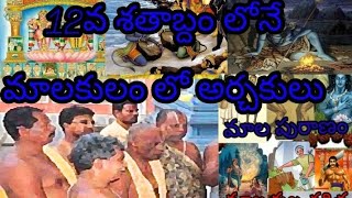 #మాల_అర్చకులు  #మాల_పురాణం_మాల_కులం_చరిత్ర #mala_caste_history