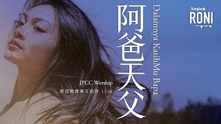 阿爸天父 Dalamnya KasihMu Bapa - JPCC Worship / NCC新造華文崇拜 Live [ 動態歌詞 ] @roni-songbook