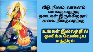 வீடு, நிலம், வாகனம் வாங்குவதற்கு தடைகள் நீங்க | ஸ்ரீ பூமாதேவி காயத்ரி மந்திரம்