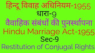 हिन्दू विवाह अधिनियम-धारा-9 वैवाहिक संबंधों की पुनर्स्थापना/HMA Sec-9 Restitution of conjugal rights