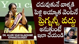 చదువుకునే వాళ్ళకి పెళ్లి అయ్యాక వెంటనే ప్రెగ్నన్సీ వద్దు అనుకుంటే ఇలా చేయండి | Health Life