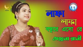 লাফালাফা বন্ধুরে এসো রে অঞ্জনা রানী baul song