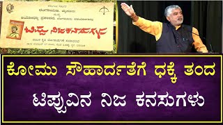 Communal harmony was threatened Tipu's dreams -  ಕೋಮು ಸೌಹಾರ್ದತೆಗೆ ಧಕ್ಕೆ ತಂದ ಟಿಪ್ಪುವಿನ ನಿಜ ಕನಸುಗಳು