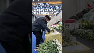 众多武汉市民晚上冒寒风来吊唁黄旭华院士，有白发老人小心翼翼地在黄老遗像前献上白菊花（独家内容）