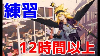 【声有り実況】非人類学園 12時間以上ガルダを練習した結果