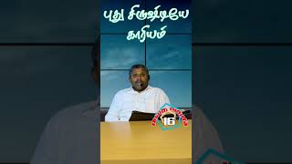 #short நம்பிக்கையில் சந்தோஷமாயிருங்கள்| Puthu sristhiyea Kariyam #16 | EGM Church.