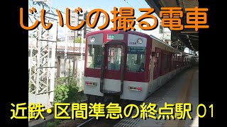 【じいじの撮る電車】近鉄・区間準急電車の終点駅 01 (2023.09.27)