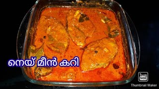 തേങ്ങ അരച്ച നെയ്‌ മീൻ കറി || King Fish Curry || Ney Meen Curry with coconut