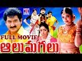 AALU MOGALU  | TELUGU FULL MOVIE | SUMAN | AAMANI | MEENA | KOTA | TELUGU CINEMA ZONE