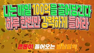 나는 매일 100억을 끌어당긴다 | 하루 한번만 강력하게 들어라 | 큰 돈이 들어오는 명상음악