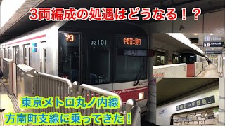 [80番台の3両編成の処遇は如何に!?]東京メトロ丸ノ内線方南町支線に乗ってきた！