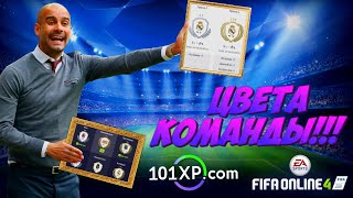 ЦВЕТА КОМАНДЫ лёгкое выполнение | Что это такое? | Для чего они нужны? ► Fifa Online 4