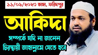 আকিদা সম্পর্কে আলোচনা new waz mufti arif bin habib মুফতি আরিফ বিন হাবিব নতুন ওয়াজ | Iqra Bd 24