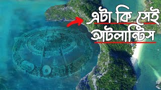 কিভাবে এই হারিয়ে যাওয়া শহরটি মহাসাগরে পাওয়া যায়, এটা কি আটলান্টিস? How this Lost City was Found