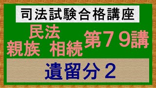 〔独学〕司法試験・予備試験合格講座　民法（親族・相続）第７９講：遺留分２［2024年版、親族・相続改正対応済］