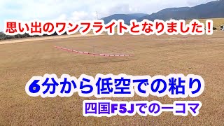 四国F5J大会での一コマ。記憶に残るワンフライトとなりました！