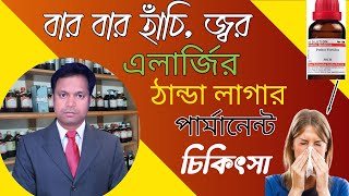 সর্দি কাশি,জ্বর,এলার্জি, হাঁচির হোমিও চিকিৎসা। আপনার কি অল্পতেই ঠান্ডা লাগে? ঠান্ডা লাগার কারণ কি?