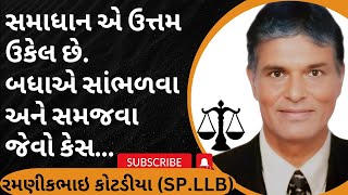 448👉સમાધાન એ ઉત્તમ ઉકેલ છે બધાએ સાંભળવા અને સમજવા જેવો કેસ